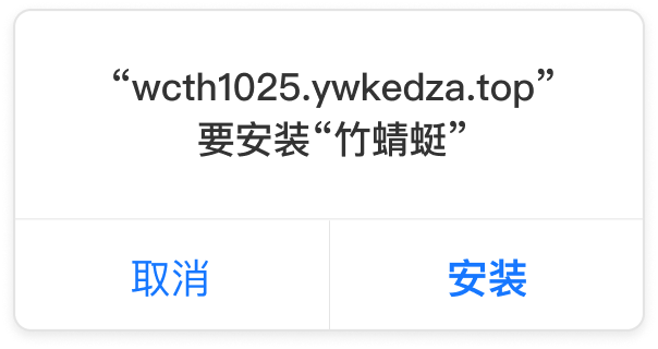 安装